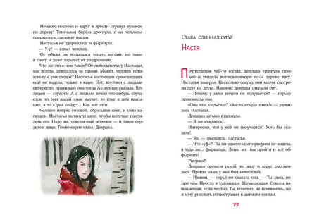 Лиса по имени Настасья 978-5-4335-1024-1 - 6
