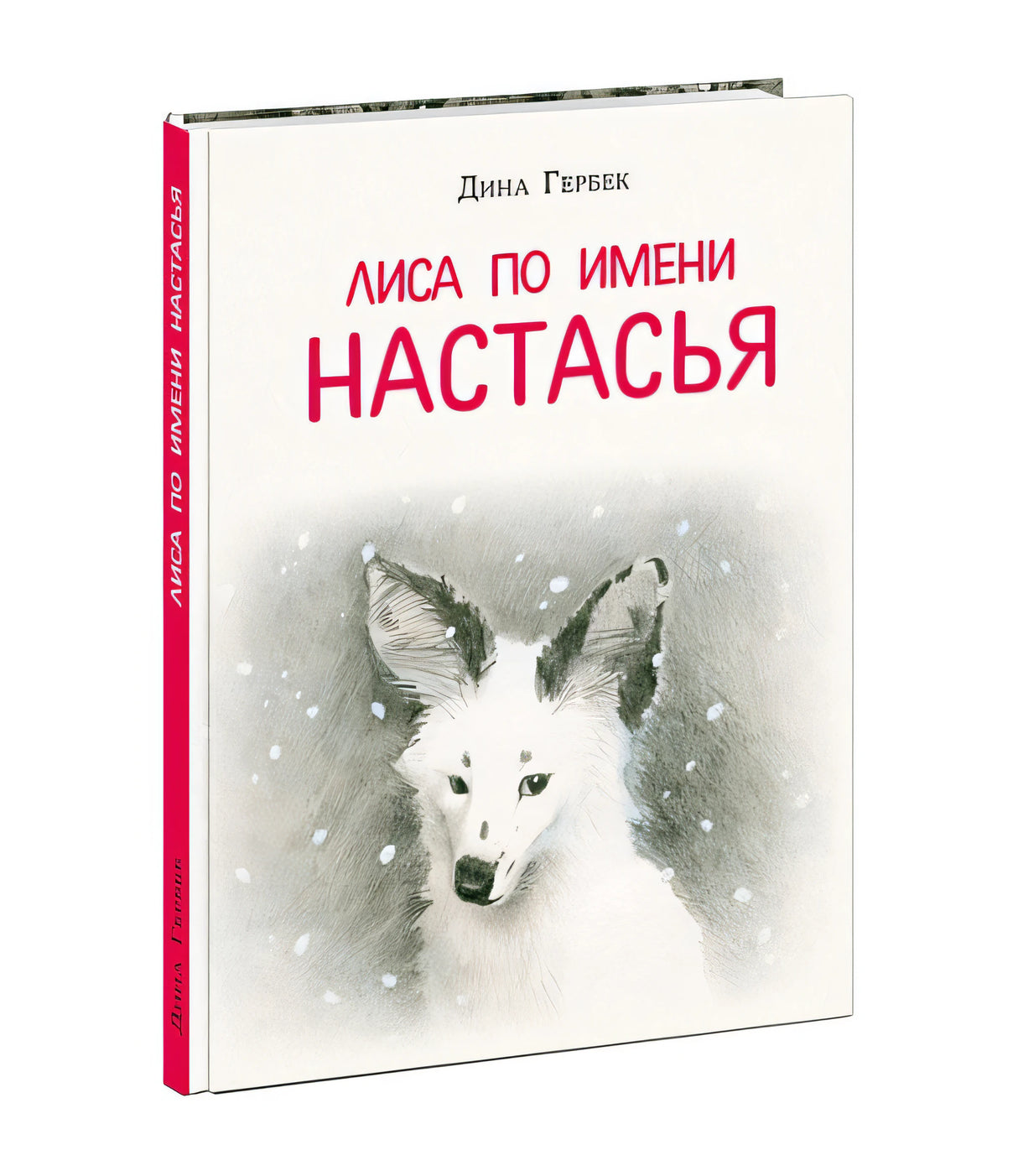 Лиса по имени Настасья 978-5-4335-1024-1 - 0