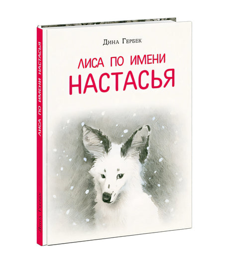 Лиса по имени Настасья 978-5-4335-1024-1 - 0