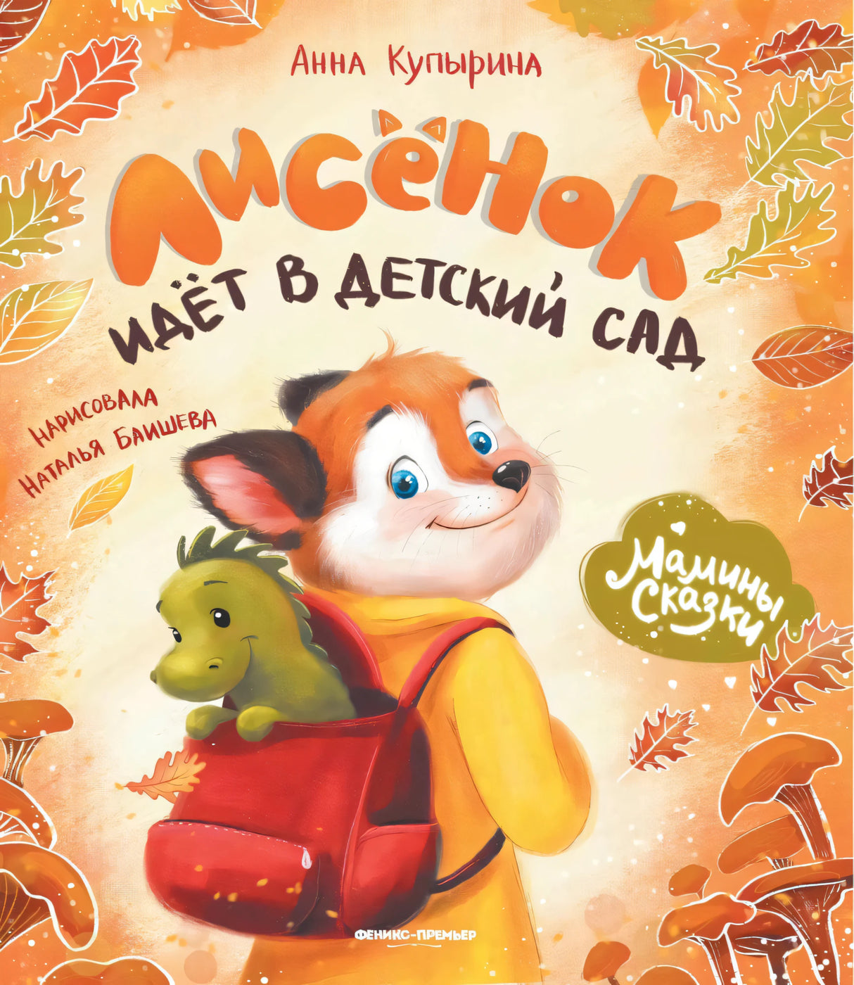 Лисенок идет в детский сад null - 0