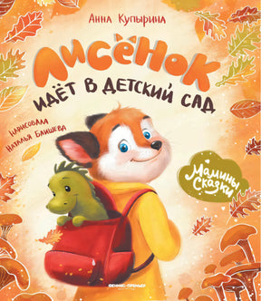 Лисенок идет в детский сад null - 0