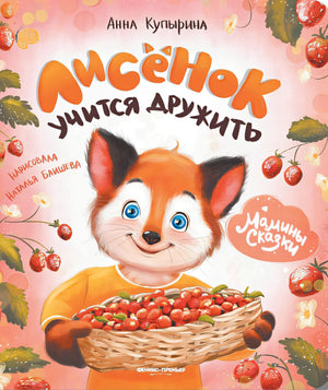 Обложка Лисенок учится дружить 978-5-222-41451-4