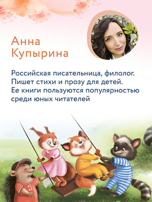 Лисенок учится дружить 978-5-222-41451-4 - 6