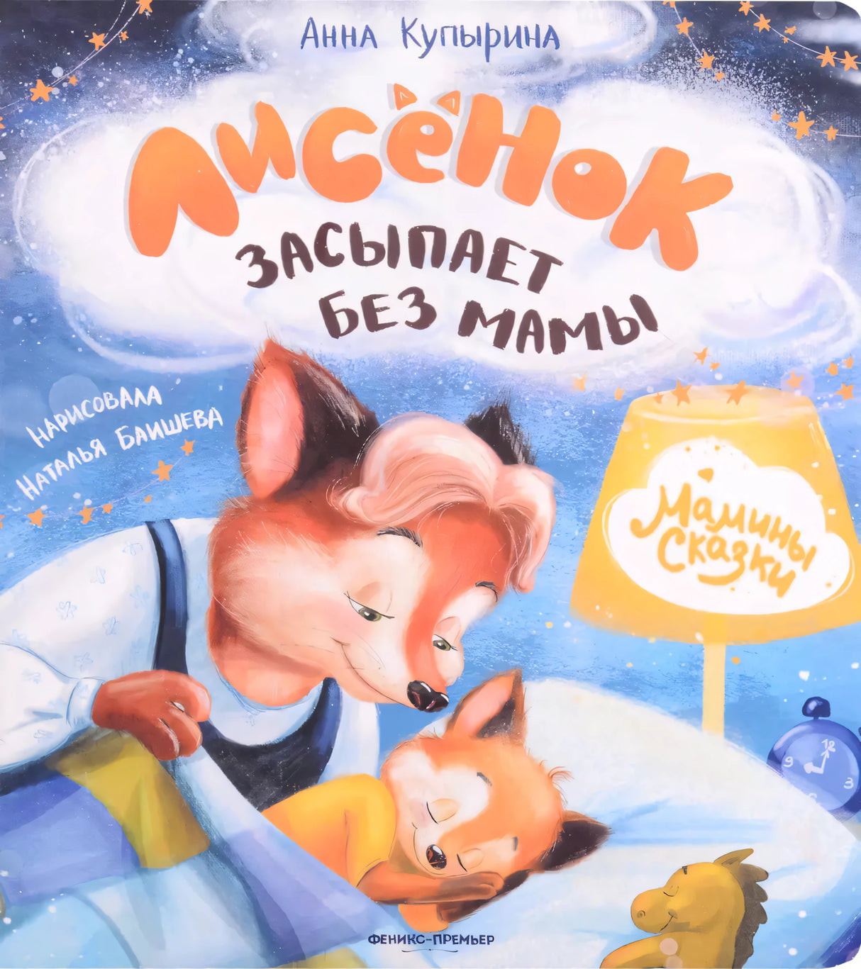 Лисенок засыпает без мамы