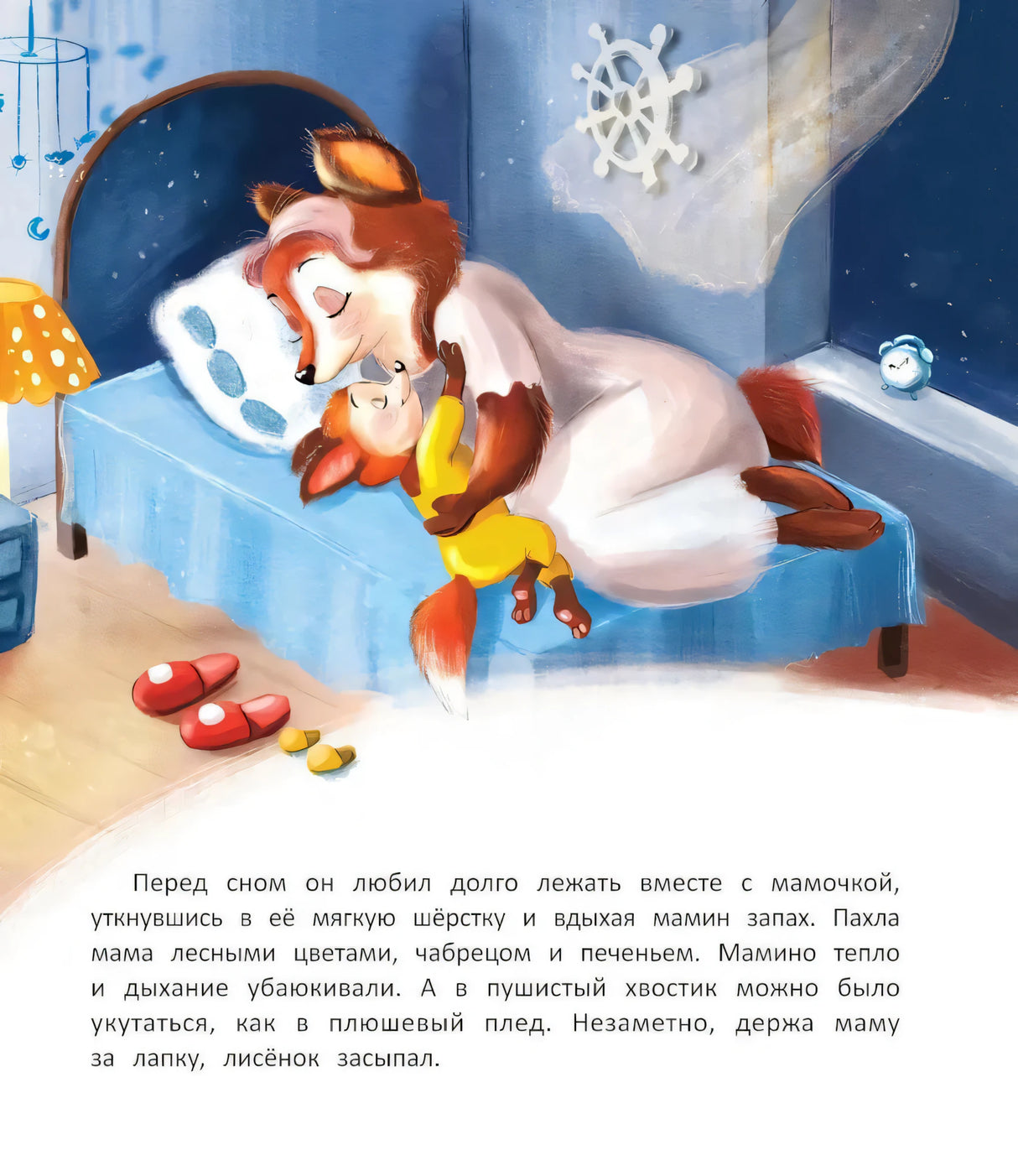 Лисенок засыпает без мамы null - 2