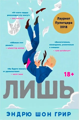 Обложка книги «Лишь» Эндрю Шона Грира с падающим мужчиной и летящими страницами