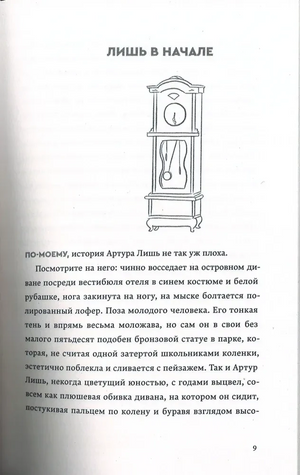 Страница 9 книги с заголовком «Лишь в начале», рисунком напольных часов и текстом