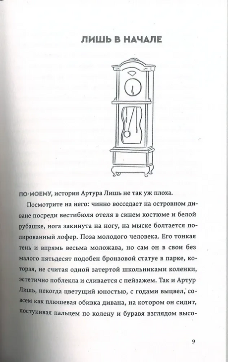 Страница 9 книги с заголовком «Лишь в начале», рисунком напольных часов и текстом