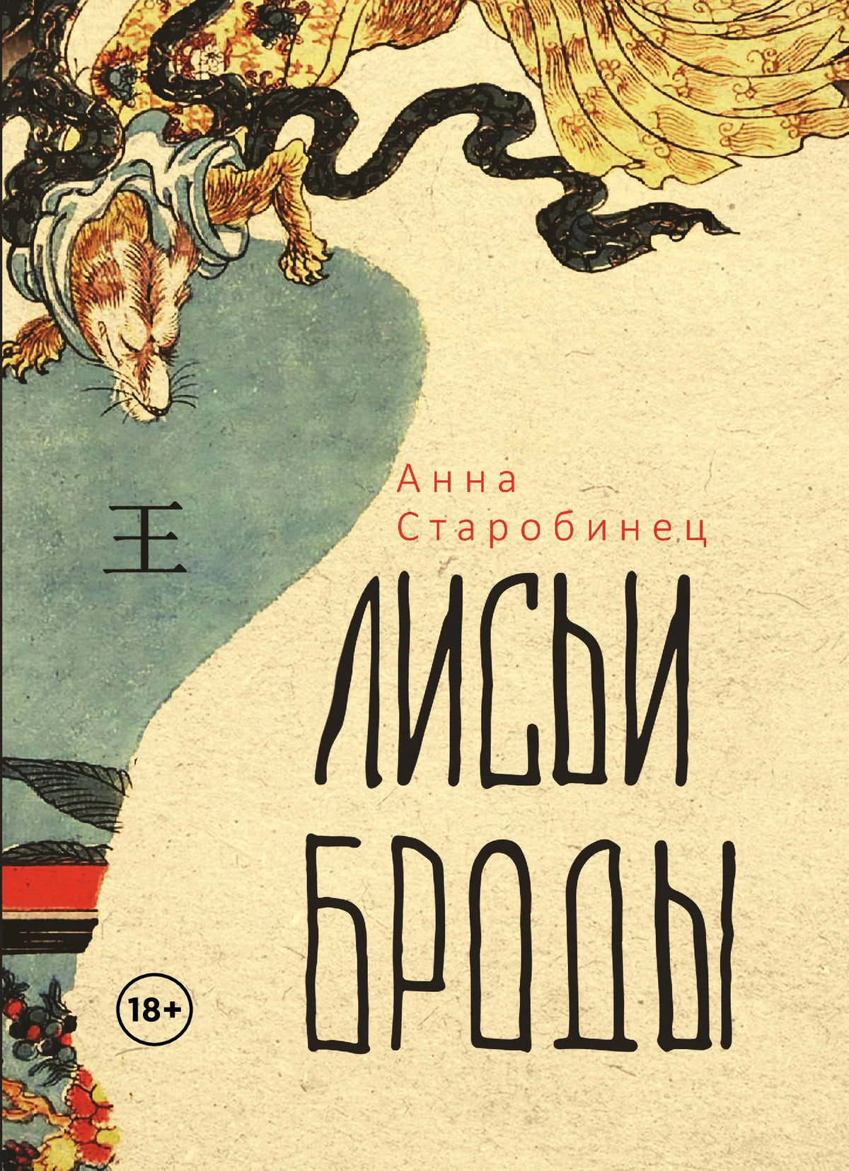 Обложка романа Анны Старобинец «Лисьи Броды» с лисой и чёрной змеёй.