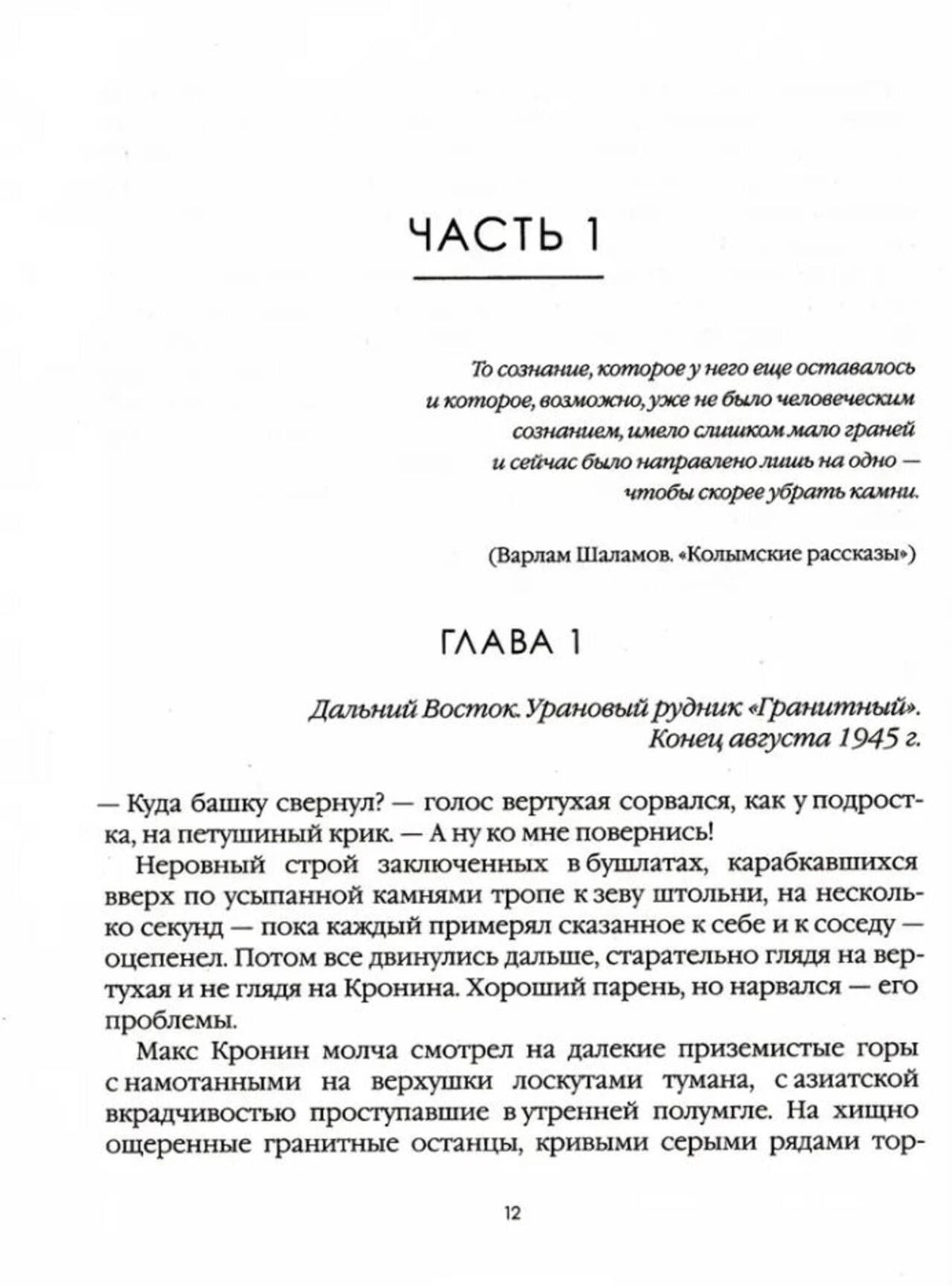Начало части 1 и главы 1: Дальний Восток, урановый рудник «Гранитный».