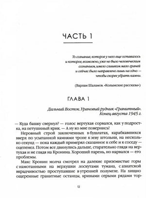 Начало части 1 и главы 1: Дальний Восток, урановый рудник «Гранитный».