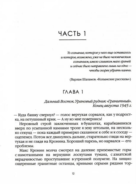 Начало части 1 и главы 1: Дальний Восток, урановый рудник «Гранитный».
