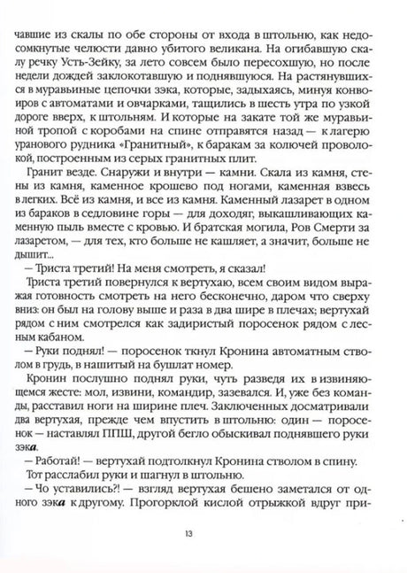 Текст романа, страница 13, о руднике «Гранитный».