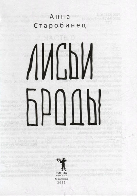 Титульный лист романа «Лисьи Броды» с логотипом «РИПОЛ классик».