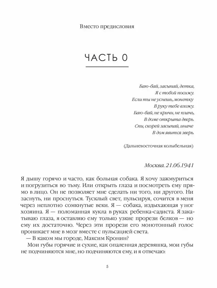Начало части 0 романа: эпиграф, дата «Москва. 21.06.1941» и текст страницы 5.