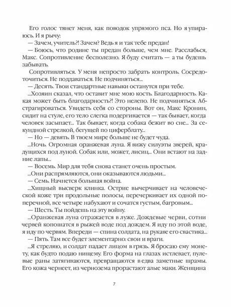 Страница 7 романа с эпизодом войны и внутренним монологом героя
