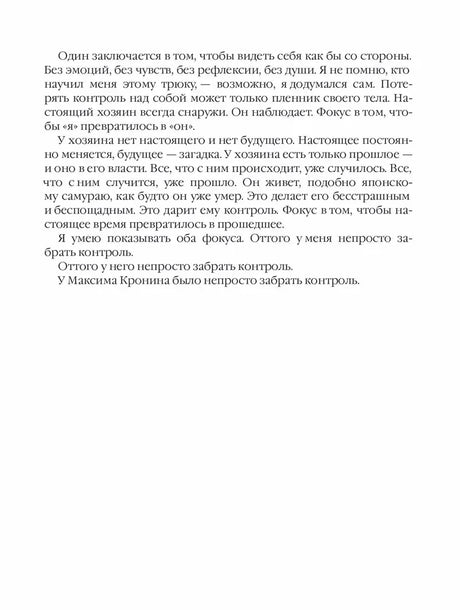 Страница 11 романа с размышлениями героя о прошлом и контроле