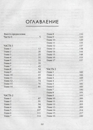 Оглавление романа с частями и главами.