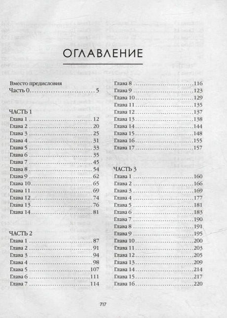 Оглавление романа с частями и главами.