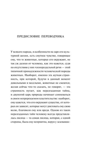 Начало предисловия переводчика о восприятии лисицы в разных культурах