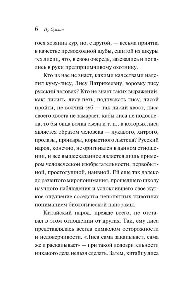 Страница 6 предисловия переводчика из книги «Лисьи чары»