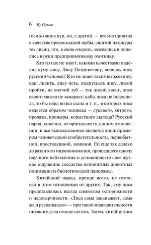Страница 6 предисловия переводчика из книги «Лисьи чары»