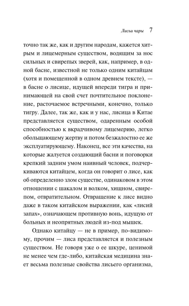Страница 7 книги «Лисьи чары» с текстом о лисице в китайской традиции