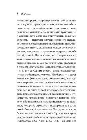 Страница 8 книги «Лисьи чары» с продолжением предисловия переводчика