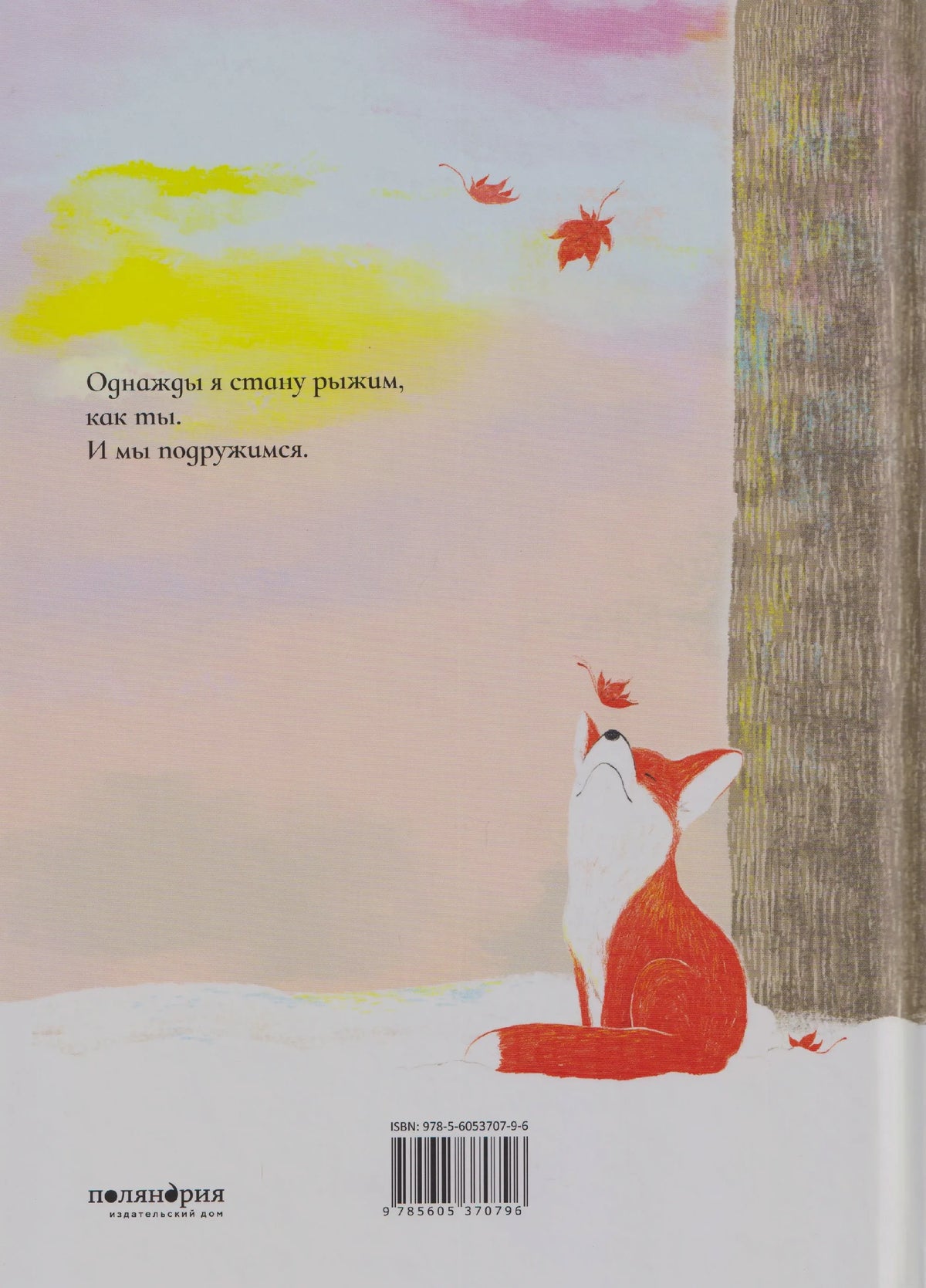 Задняя обложка с лисичкой у дерева, цитатой, ISBN и логотипом «Поляндрия».