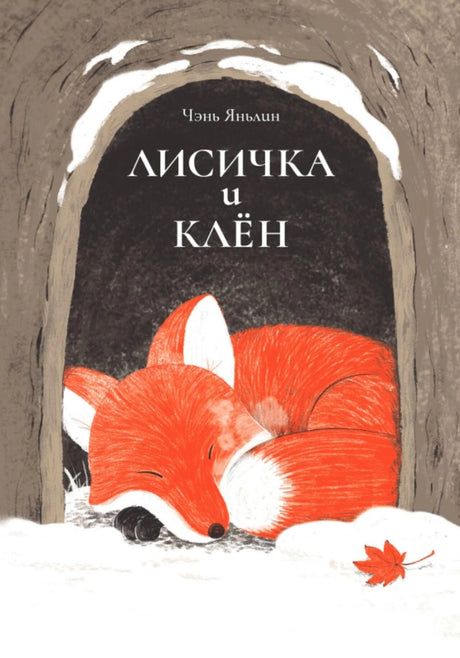 Обложка «Лисичка и клён»: рыжая лиса спит у дупла в заснеженном дереве.