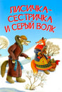 Обложка книги «Лисичка-сестричка и серый волк» с лисой и волком на снегу