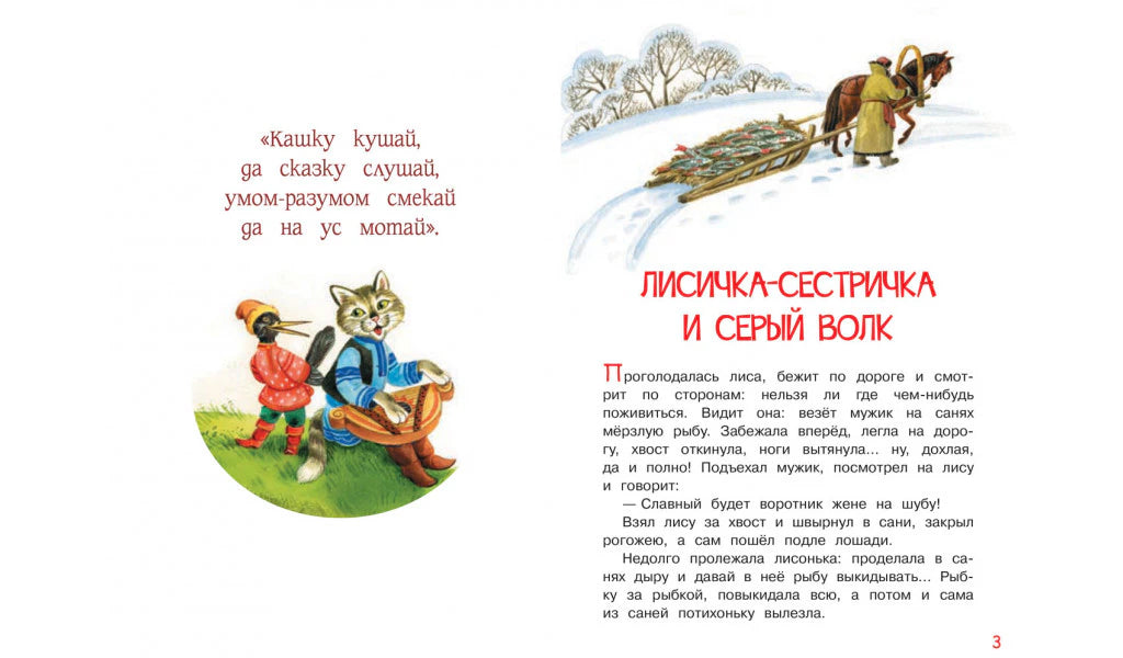 Страница 3 с началом сказки «Лисичка-сестричка и серый волк» и зимней иллюстрацией.