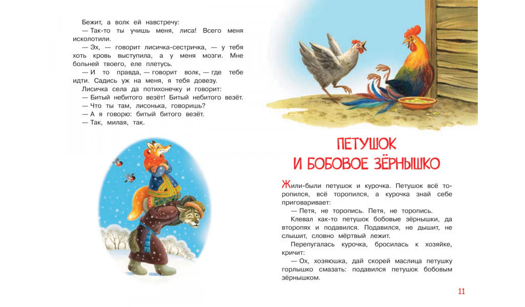 Страница 11 с началом сказки «Петушок и бобовое зёрнышко» и иллюстрациями петухов.