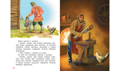 Разворот страниц 14–15 сказки с иллюстрациями хозяина, курочки и кузнеца.