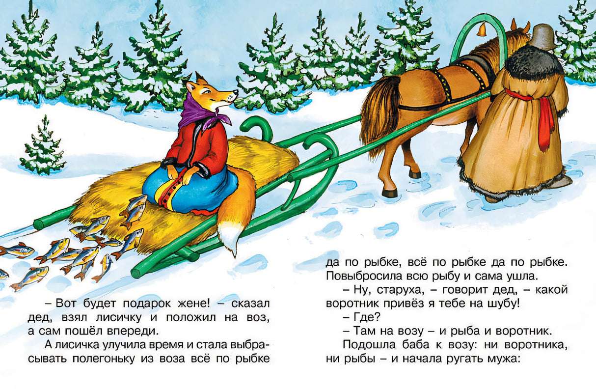 Лисичка-сестричка и волк 978-5-389-11407-4 - 2