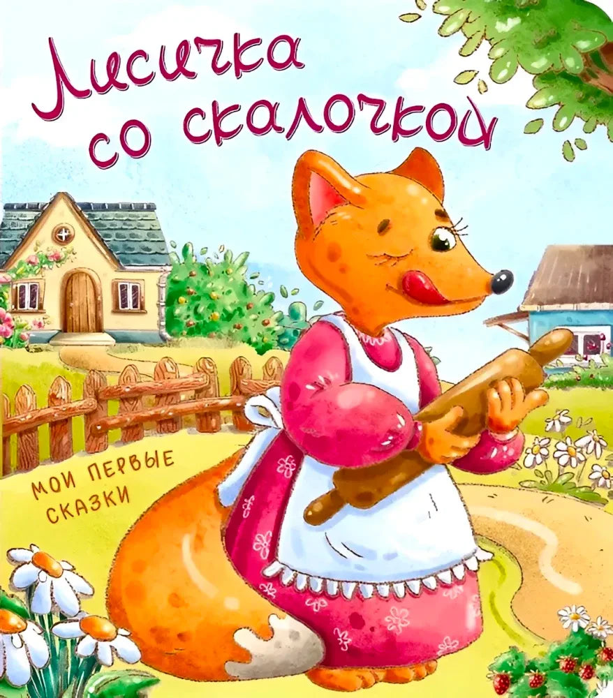 Обложка книжки «Лисичка со скалочкой» с лисой и скалкой у деревенского дома