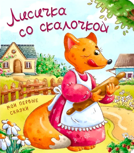 Обложка книжки «Лисичка со скалочкой» с лисой и скалкой у деревенского дома