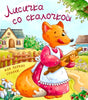 Обложка книжки «Лисичка со скалочкой» с лисой и скалкой у деревенского дома