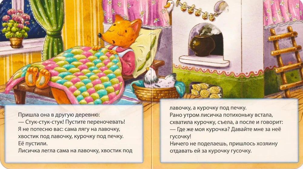 Разворот сказки: лисичка в избе, курочка в корзине и печка