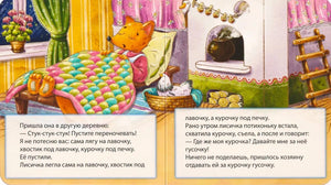 Разворот сказки: лисичка в избе, курочка в корзине и печка