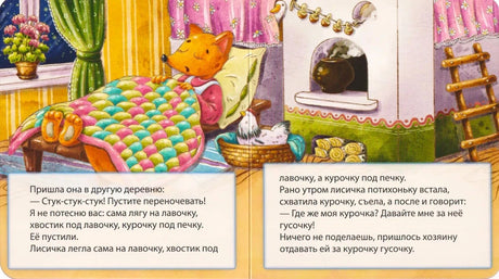 Разворот сказки: лисичка в избе, курочка в корзине и печка