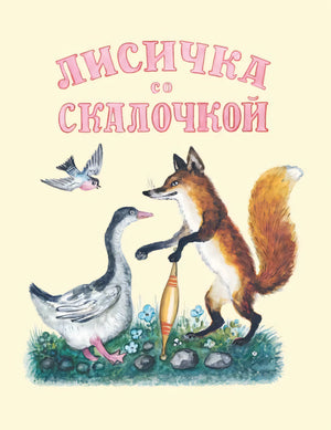 Лисичка со скалочкой null - 0