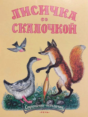 Обложка «Лисичка со скалочкой»: лиса со скалкой рядом с гусем и птицей