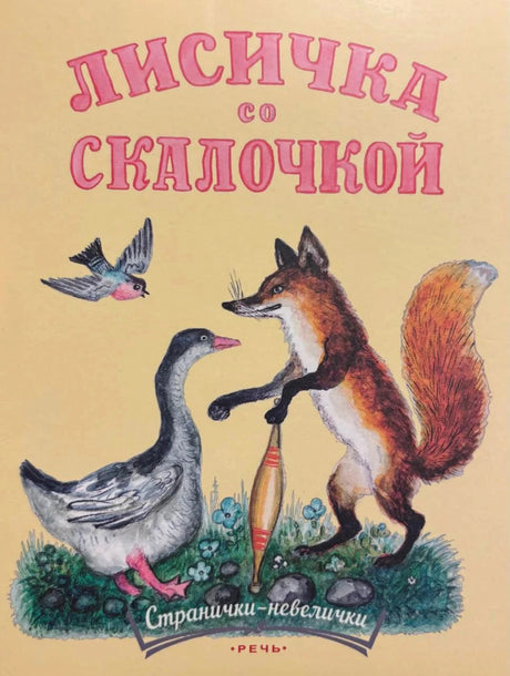 Обложка «Лисичка со скалочкой»: лиса со скалкой рядом с гусем и птицей