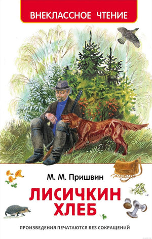 Обложка книги "Лисичкин хлеб" Михаила Пришвина