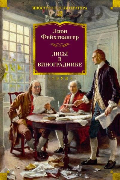 Лицевая обложка романа Лиона Фейхтвангера «Лисы в винограднике».