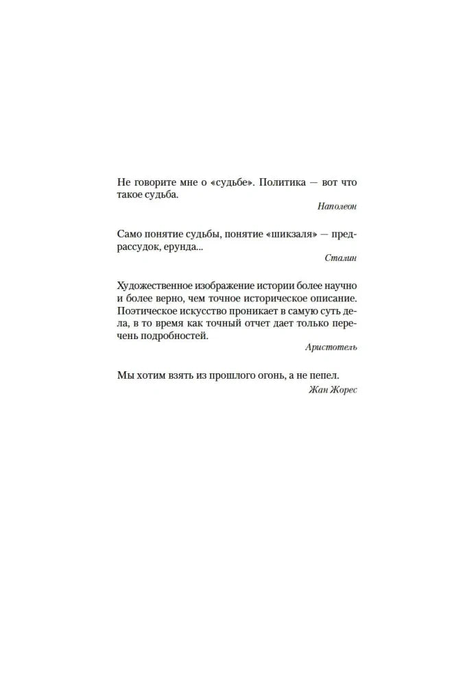 Страница с эпиграфами Наполеона, Сталина, Аристотеля и Жана Жореса.