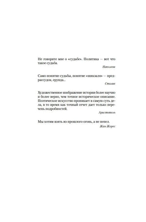 Страница с эпиграфами Наполеона, Сталина, Аристотеля и Жана Жореса.