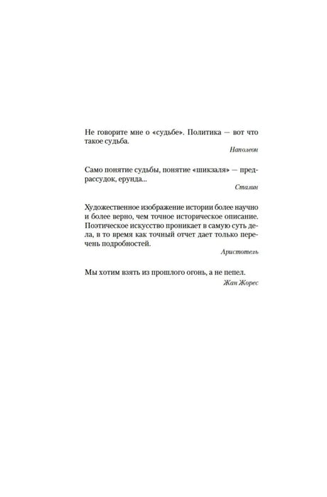 Страница с эпиграфами Наполеона, Сталина, Аристотеля и Жана Жореса.