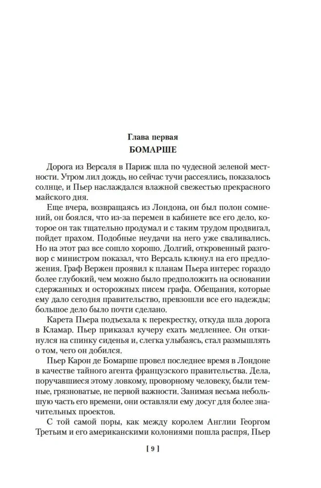 Начало первой главы «Бомарше», страница 9.